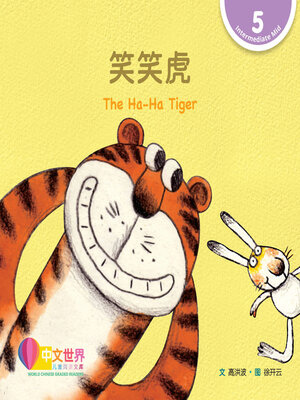 cover image of 笑笑虎 The Ha-Ha Tiger (Level 5)